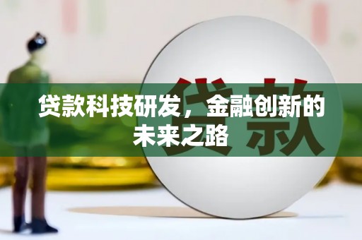 七台河贷款科技研发，金融创新的未来之路