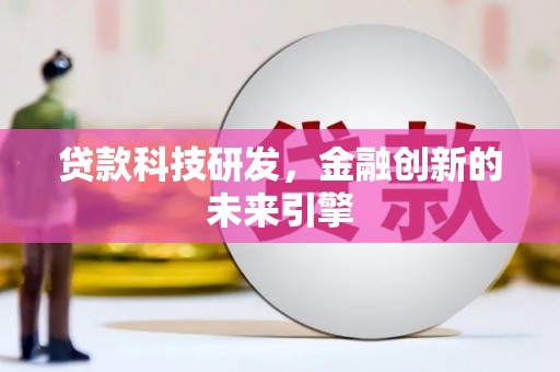 七台河贷款科技研发，金融创新的未来引擎
