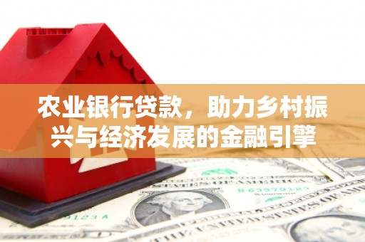 七台河农业银行贷款，助力乡村振兴与经济发展的金融引擎