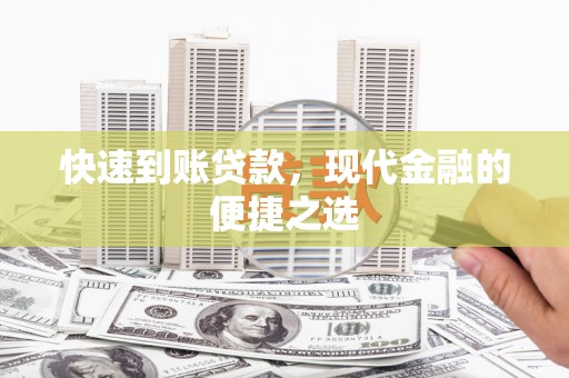 七台河快速到账贷款，现代金融的便捷之选