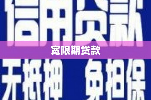 七台河宽限期贷款