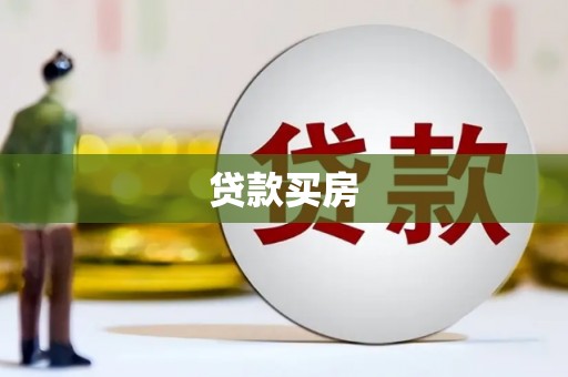 七台河贷款买房