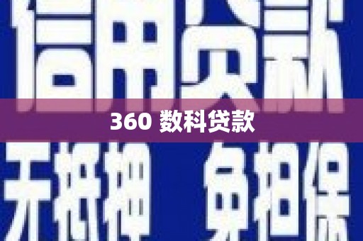 七台河360 数科贷款