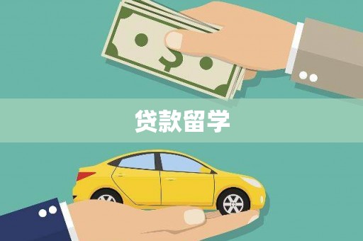 七台河贷款留学