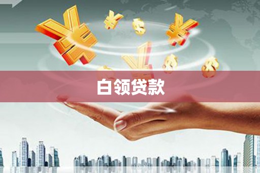 七台河白领贷款