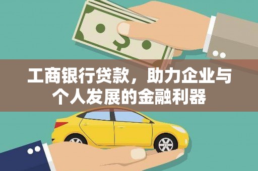 七台河工商银行贷款，助力企业与个人发展的金融利器