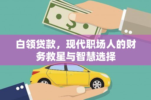 七台河白领贷款，现代职场人的财务救星与智慧选择