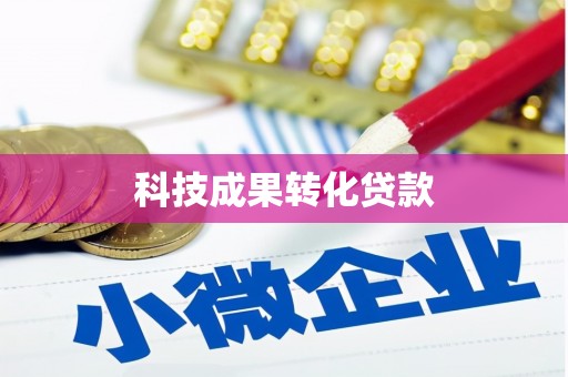 七台河科技成果转化贷款