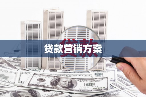 七台河贷款营销方案