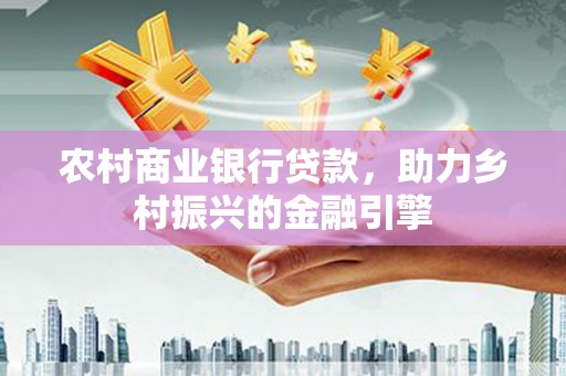 七台河农村商业银行贷款，助力乡村振兴的金融引擎
