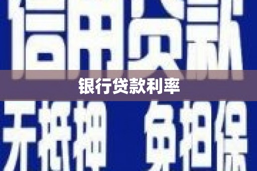 七台河银行贷款利率
