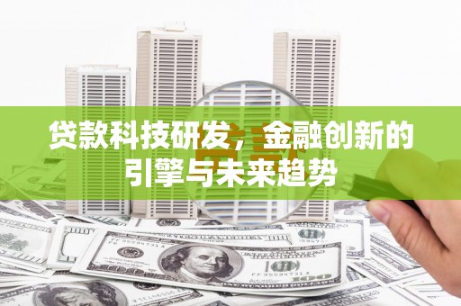 七台河贷款科技研发，金融创新的引擎与未来趋势