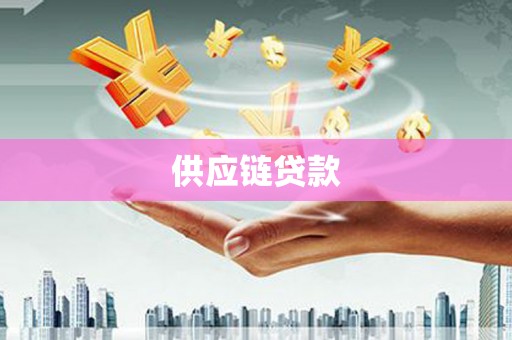 七台河供应链贷款