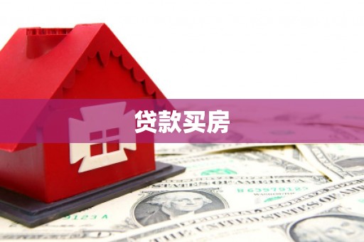 七台河贷款买房