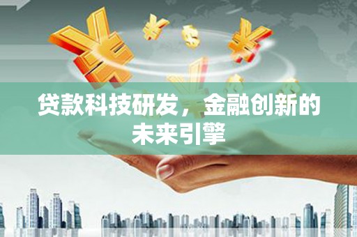七台河贷款科技研发，金融创新的未来引擎