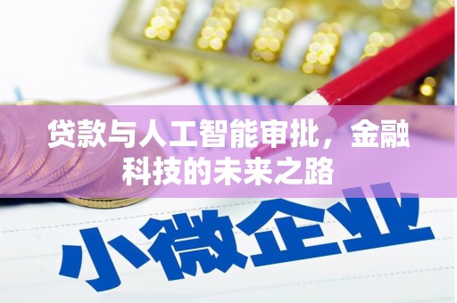 七台河贷款与人工智能审批，金融科技的未来之路