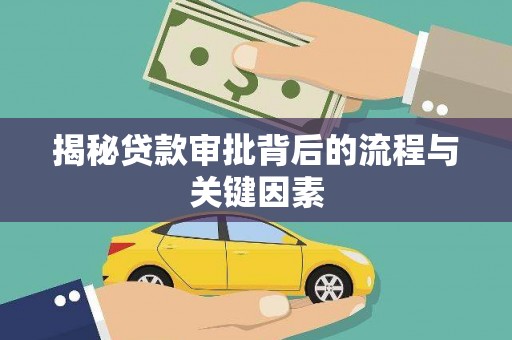 七台河揭秘贷款审批背后的流程与关键因素