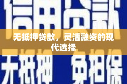 七台河无抵押贷款，灵活融资的现代选择