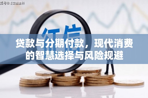 七台河贷款与分期付款，现代消费的智慧选择与风险规避