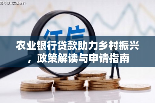 七台河农业银行贷款助力乡村振兴，政策解读与申请指南