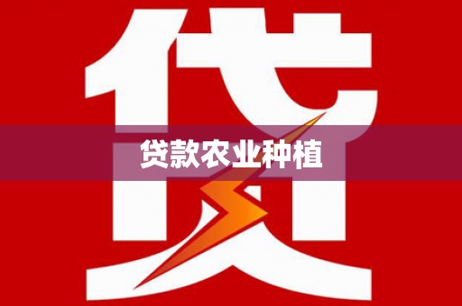 七台河贷款农业种植