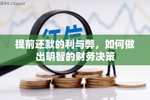 七台河提前还款的利与弊，如何做出明智的财务决策