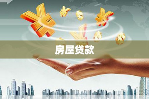 七台河房屋贷款