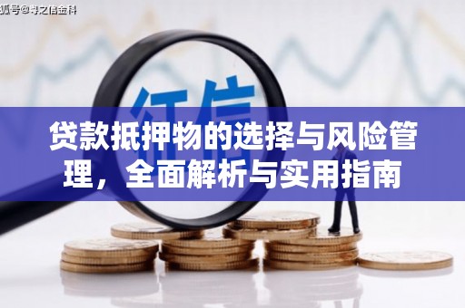 七台河贷款抵押物的选择与风险管理，全面解析与实用指南