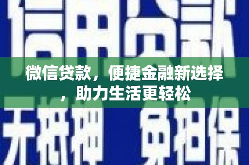 七台河微信贷款，便捷金融新选择，助力生活更轻松