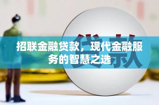 七台河招联金融贷款，现代金融服务的智慧之选