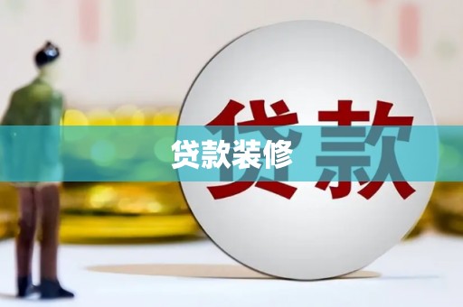 七台河贷款装修