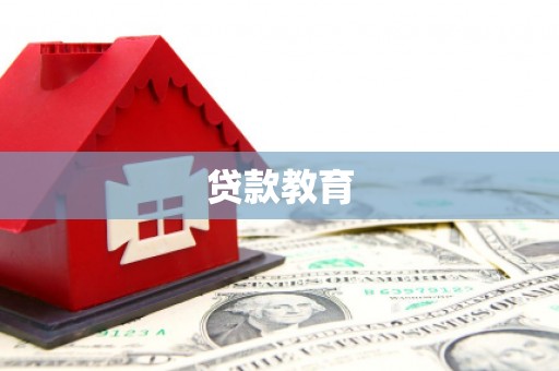 七台河贷款教育