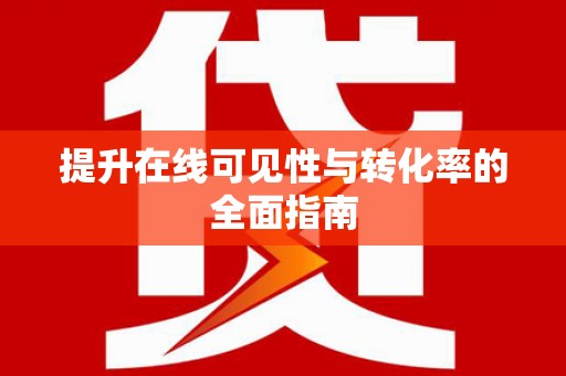七台河提升在线可见性与转化率的全面指南