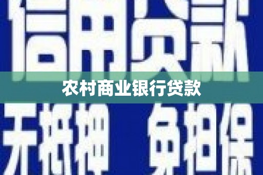 七台河农村商业银行贷款