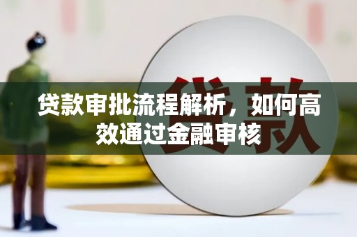 七台河贷款审批流程解析，如何高效通过金融审核