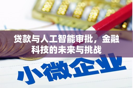七台河贷款与人工智能审批，金融科技的未来与挑战