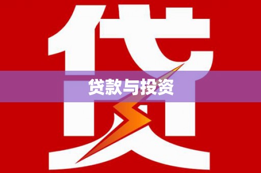 七台河贷款与投资