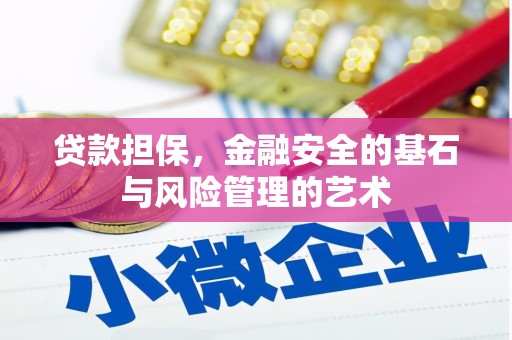 七台河贷款担保，金融安全的基石与风险管理的艺术