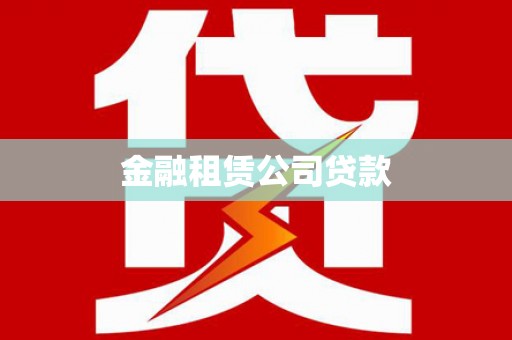七台河金融租赁公司贷款