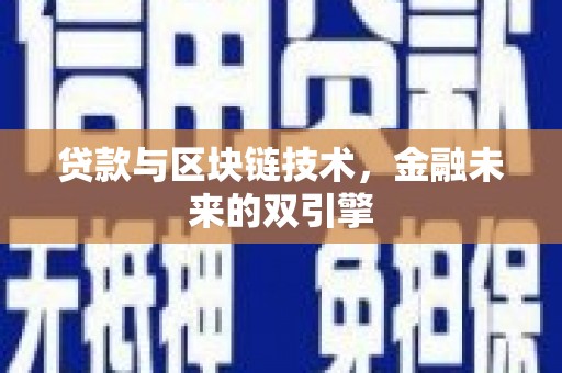 七台河贷款与区块链技术，金融未来的双引擎