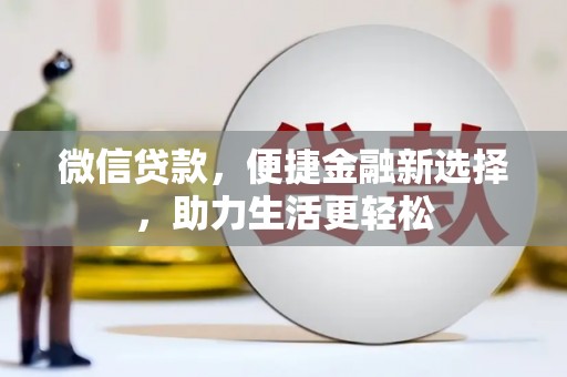 七台河微信贷款，便捷金融新选择，助力生活更轻松
