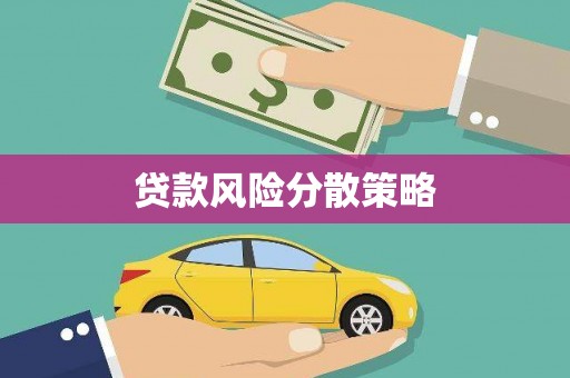 七台河贷款风险分散策略