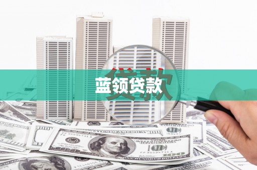 七台河蓝领贷款