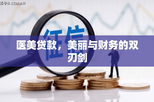 七台河医美贷款，美丽与财务的双刃剑