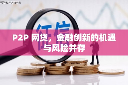 七台河P2P 网贷，金融创新的机遇与风险并存