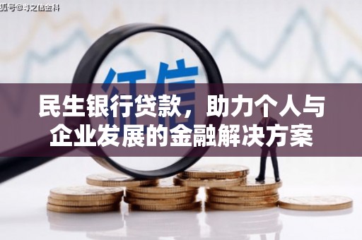 七台河民生银行贷款，助力个人与企业发展的金融解决方案