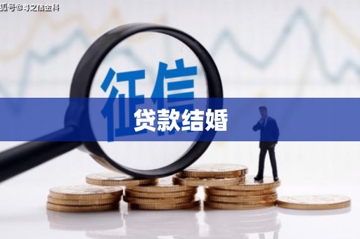 七台河贷款结婚