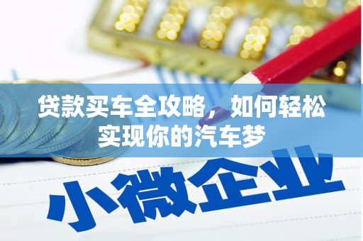 七台河贷款买车全攻略，如何轻松实现你的汽车梦