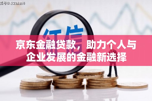 七台河京东金融贷款，助力个人与企业发展的金融新选择