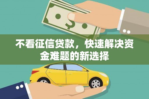 七台河不看征信贷款，快速解决资金难题的新选择